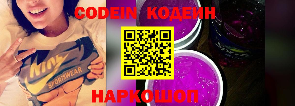 Кодеин Purple Drank  Вход с VPN  Кодеиновый сироп Lean Purple Drank  Железноводск 